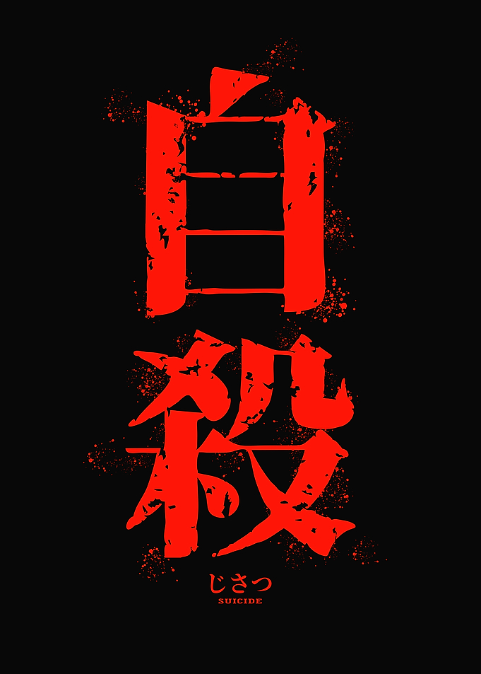 Japanese Kanji for Suicide