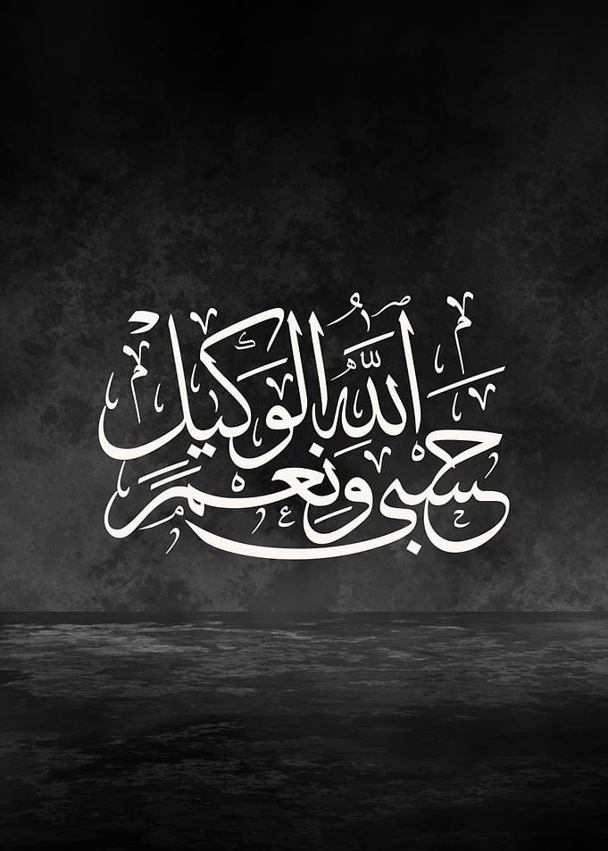 HasbunAllah Wa Ni‘ma Al-Wakil — Thuluth Calligraphy