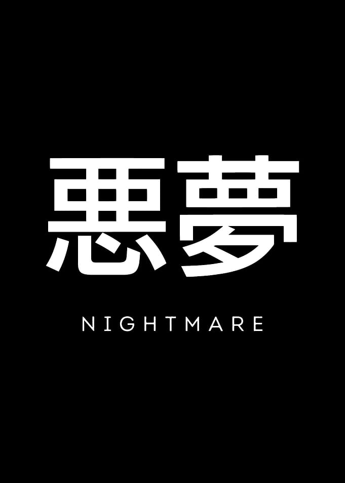 Japanese Kanji for Nightmare