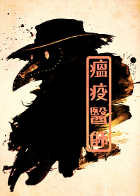 Plague Doctor with Japanese Text