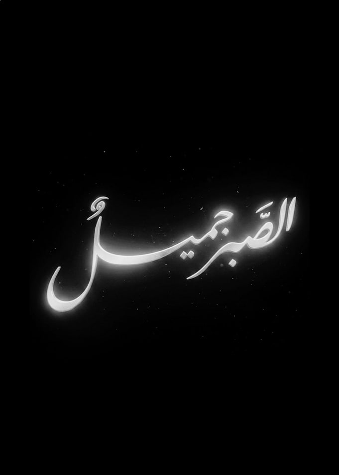 Arabic Calligraphy 'Al-Sabr Al-Jameel'