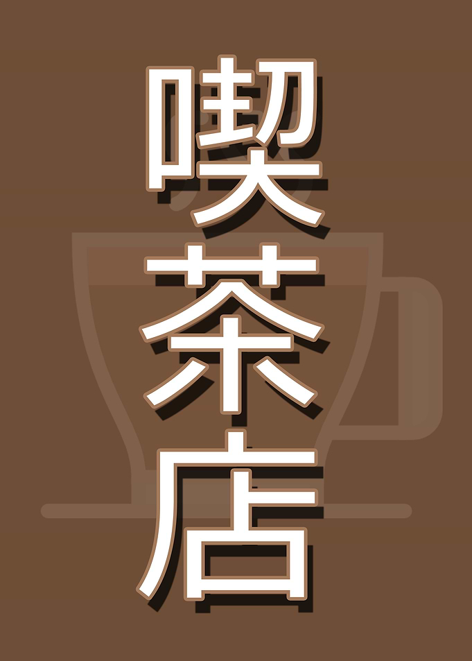 Japanese Cafe Sign