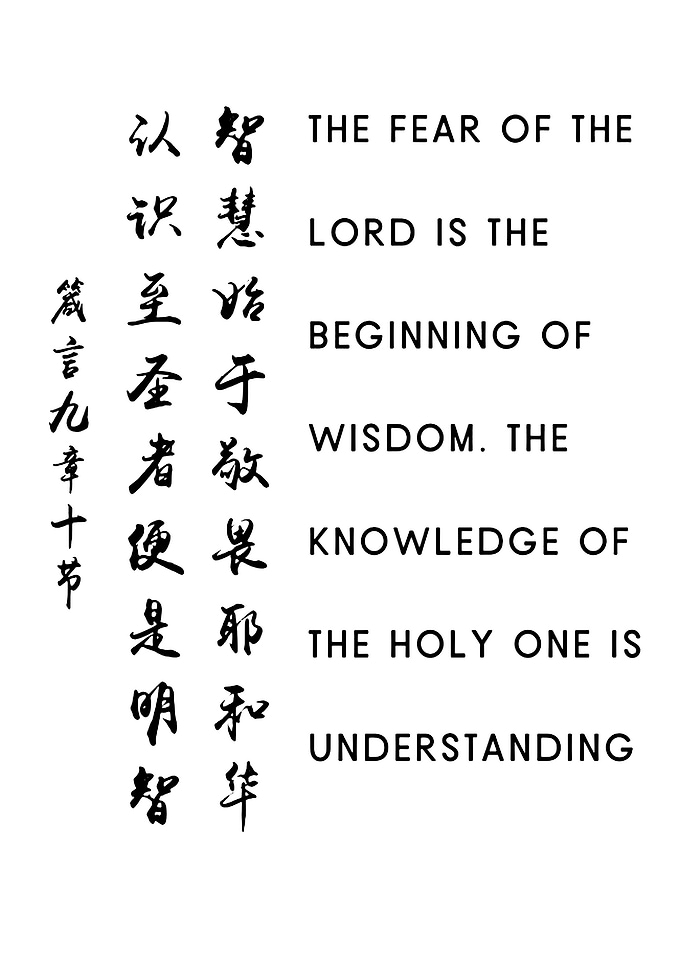 Chinese Calligraphy and English Bible Verse