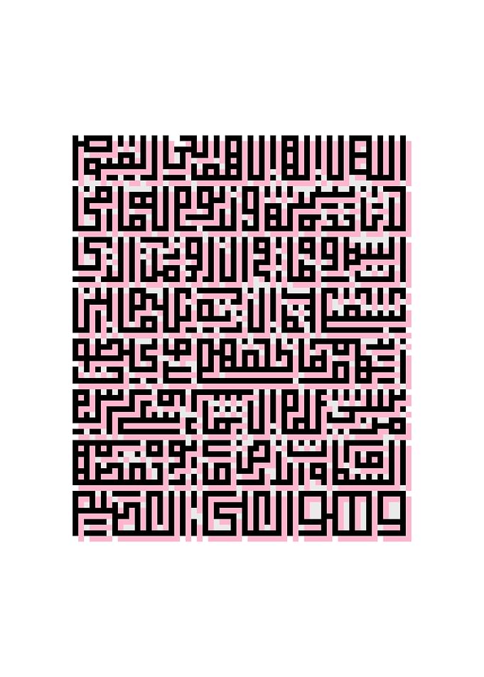 Ayatul-Kursi Square-Kufic آية الكرسي خط كوفي مربع