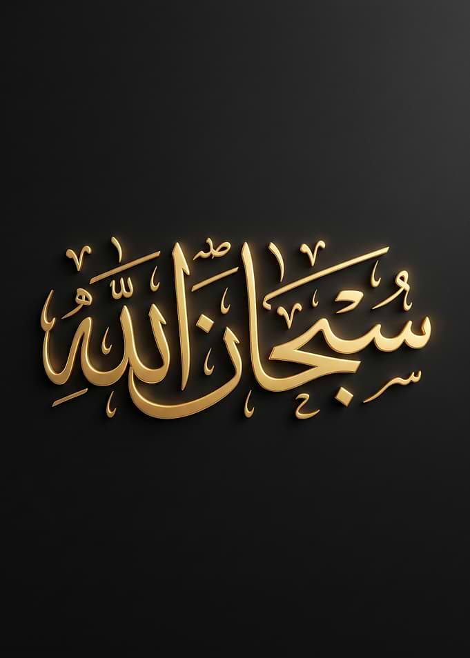 Subhan Allah Arabic Calligraphy