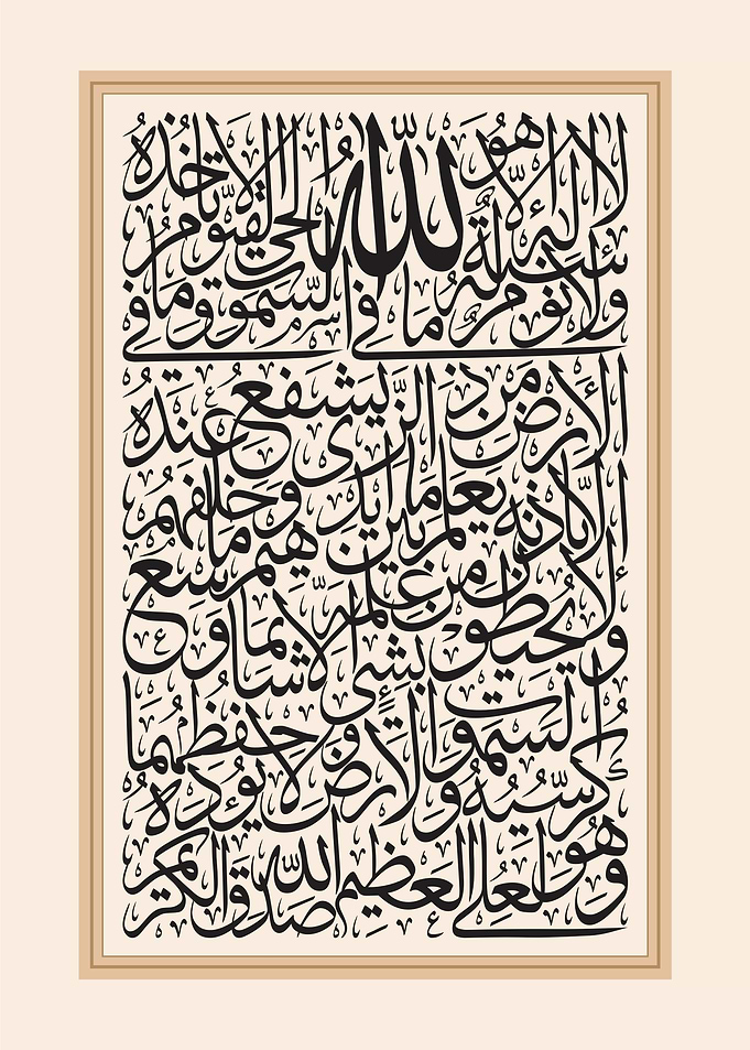 Ayatul Kursi Islamic Calligraphy Wall Art | Arabic Quran Verse Muslim Home Decor Poster
