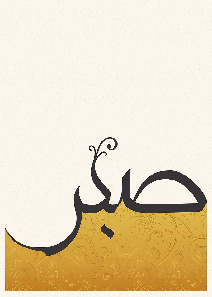 Sabr Arabic Calligraphy Minimalist Islamic Metal Poster