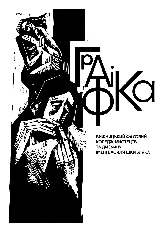 Ukrainian Art College Graphic Design Poster