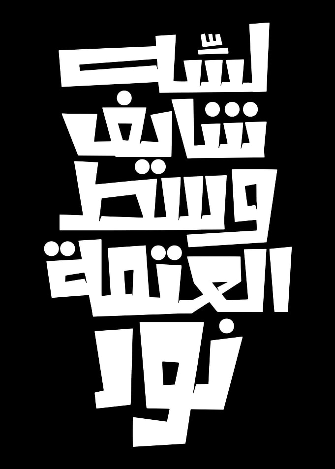 Arabic Calligraphy Text Art