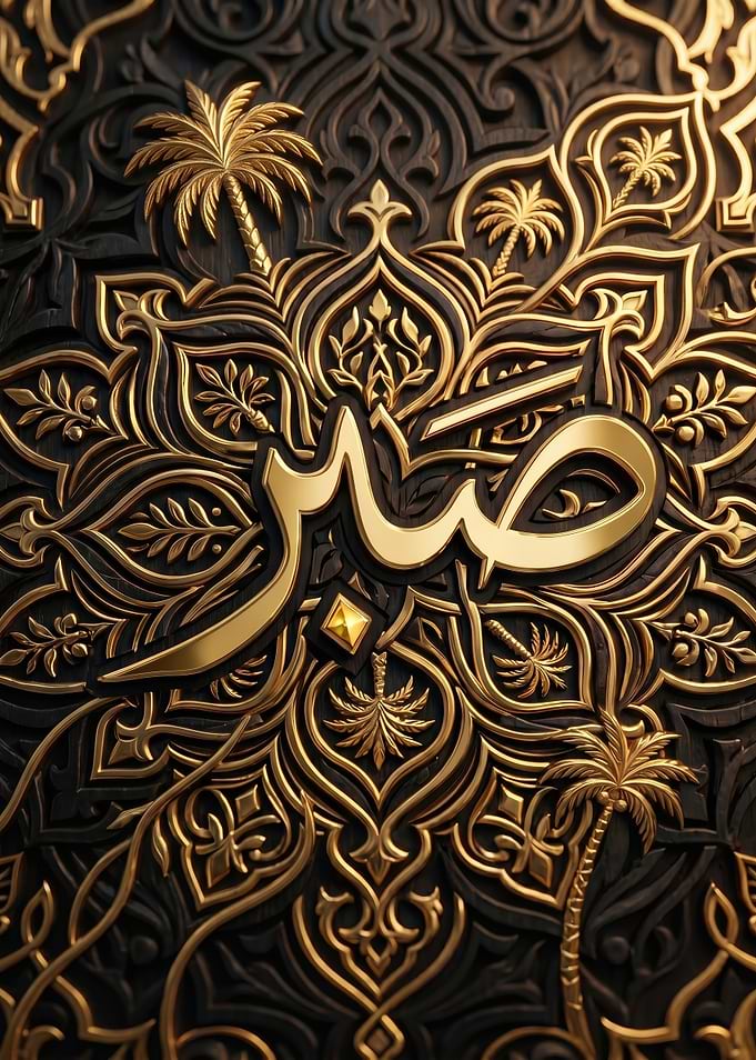 Arabic Calligraphy 'Sabr' on Ornate Background
