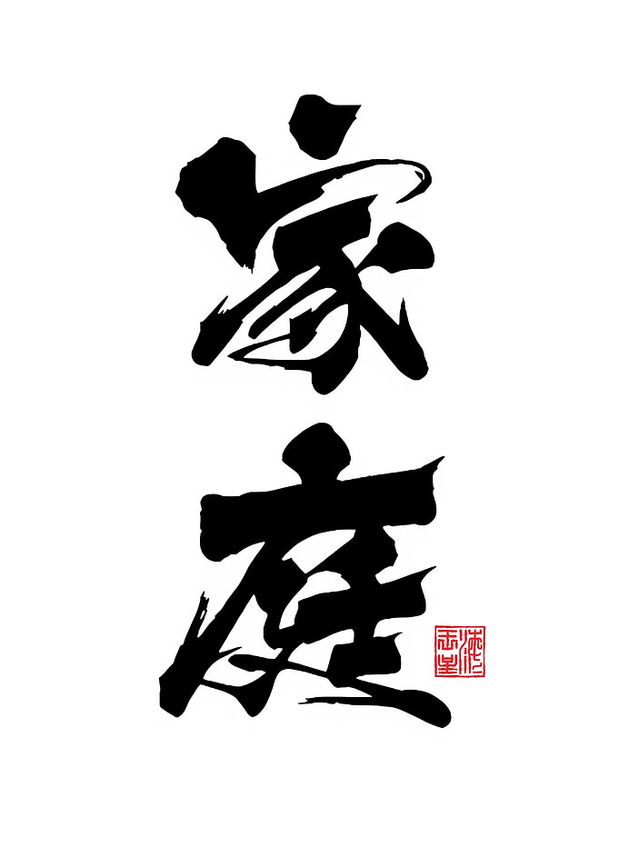 Japanese Calligraphy for Family