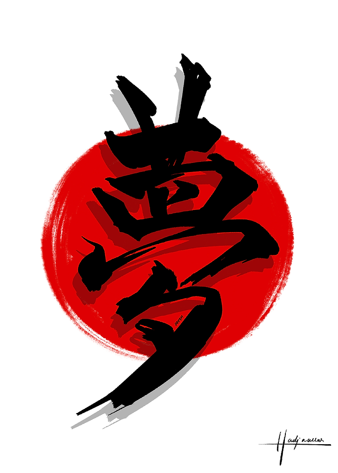 Japanese Calligraphy of Dream
