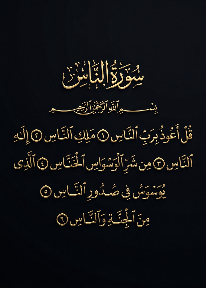 Surah An-Nas in Arabic Calligraphy