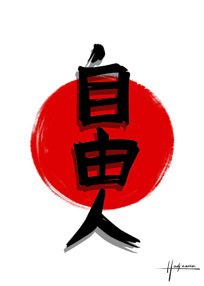 Japanese Kanji for Freedom