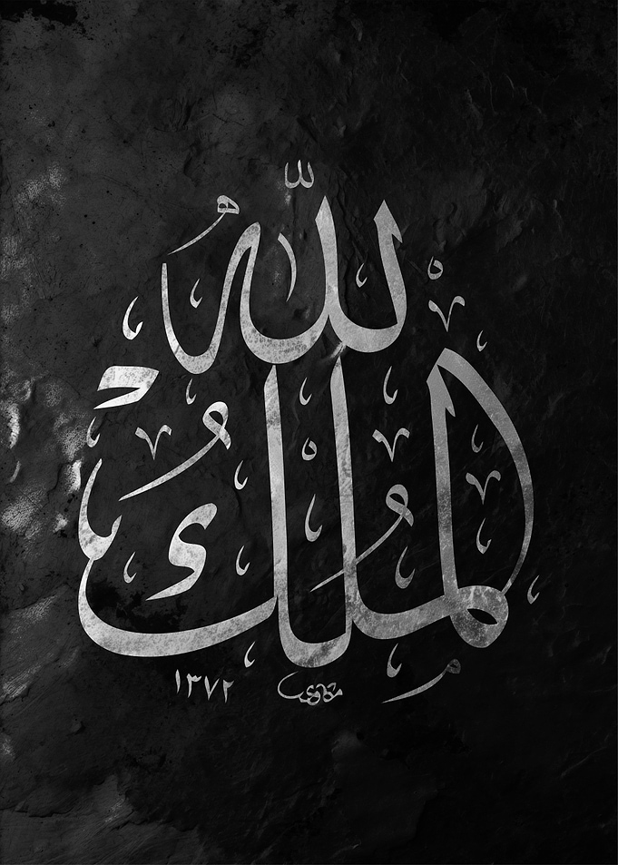 Allah al malik calligraphy