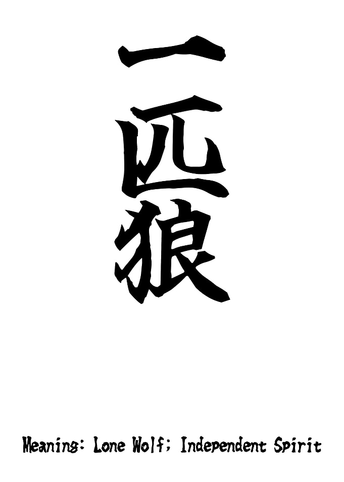 Lone Wolf Japanese Calligraphy