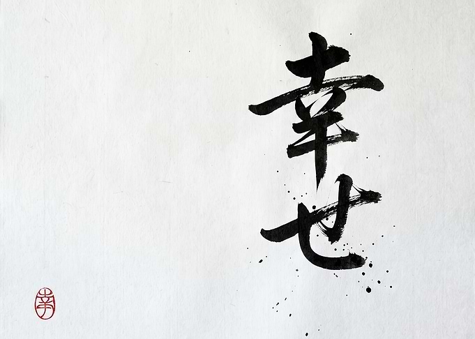 Japanese Calligraphy for Happiness
