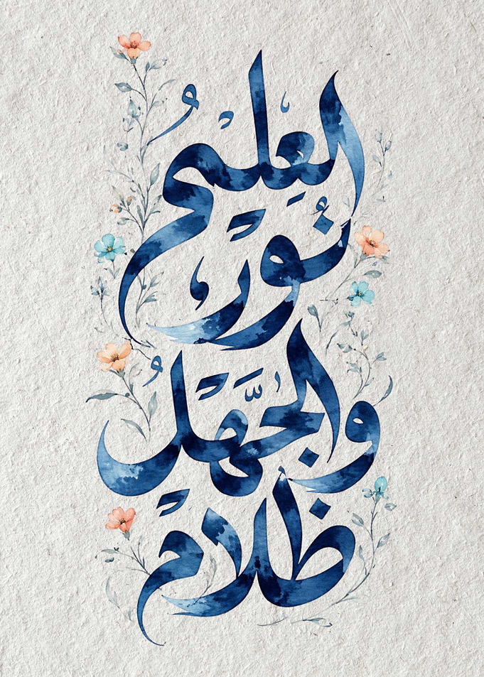 Arabic Calligraphy Art – Al Ilmu Noor Wal Jahlu Zalam