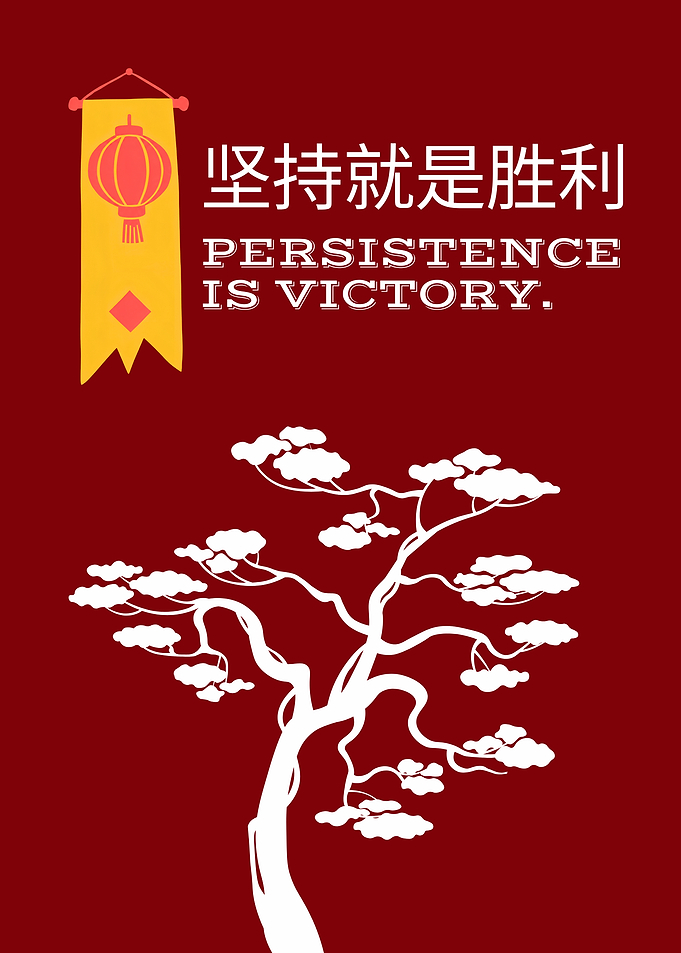 Persistence Is Victory 坚持就是胜利 — Chinese Proverb Red Lantern Motivational Art