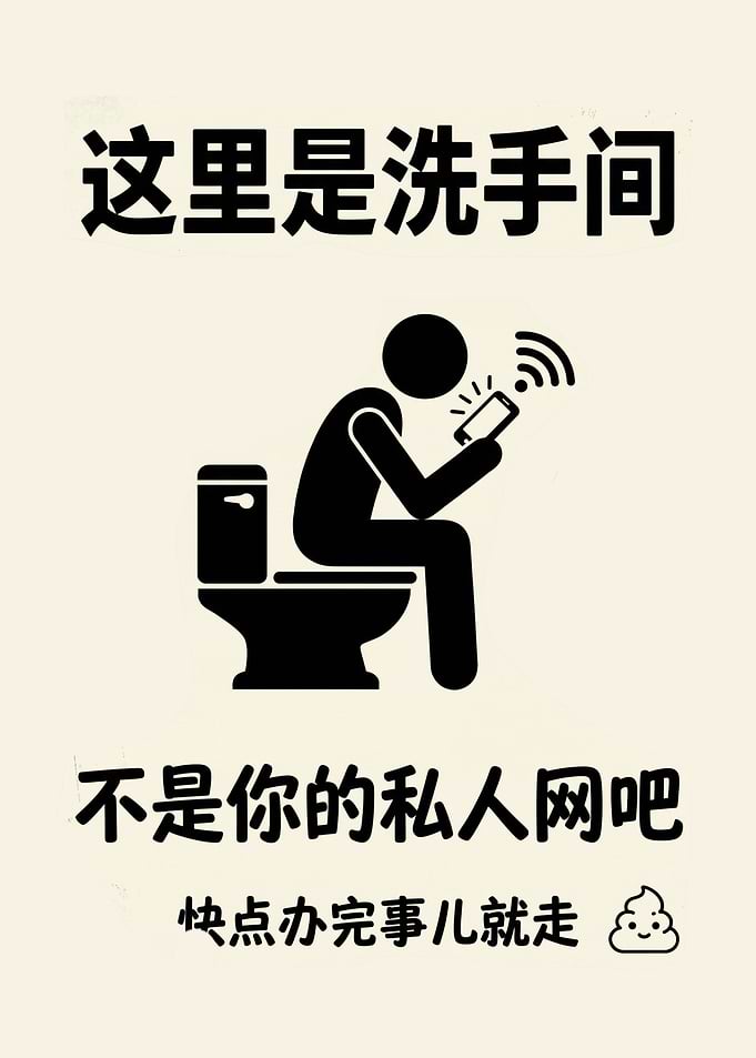 Toilet sign about phone use (Chinese Version)