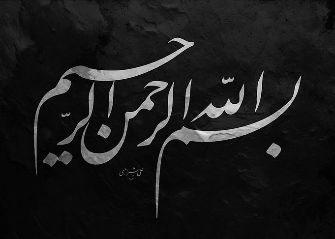 Islamic Calligraphy 'Bismillah'