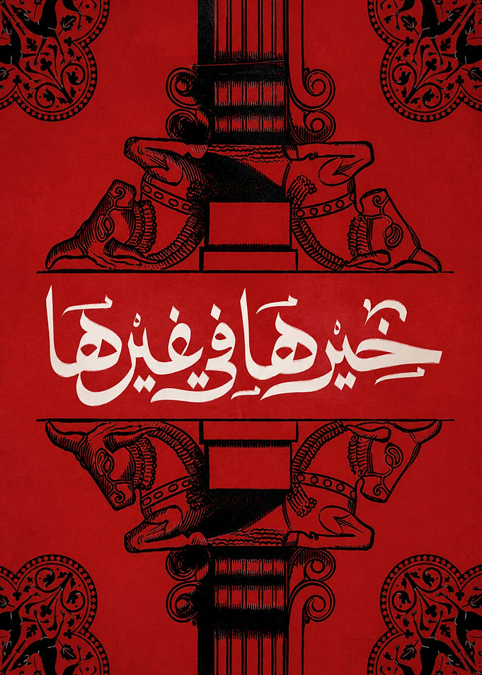 Arabic Calligraphy Red Poster