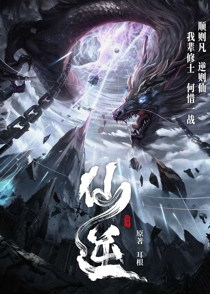 Renegade Immortal Xian Ni Dragon Poster