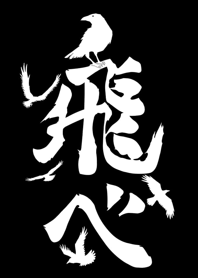 Haikyuu Fly Japanese Calligraphy Design