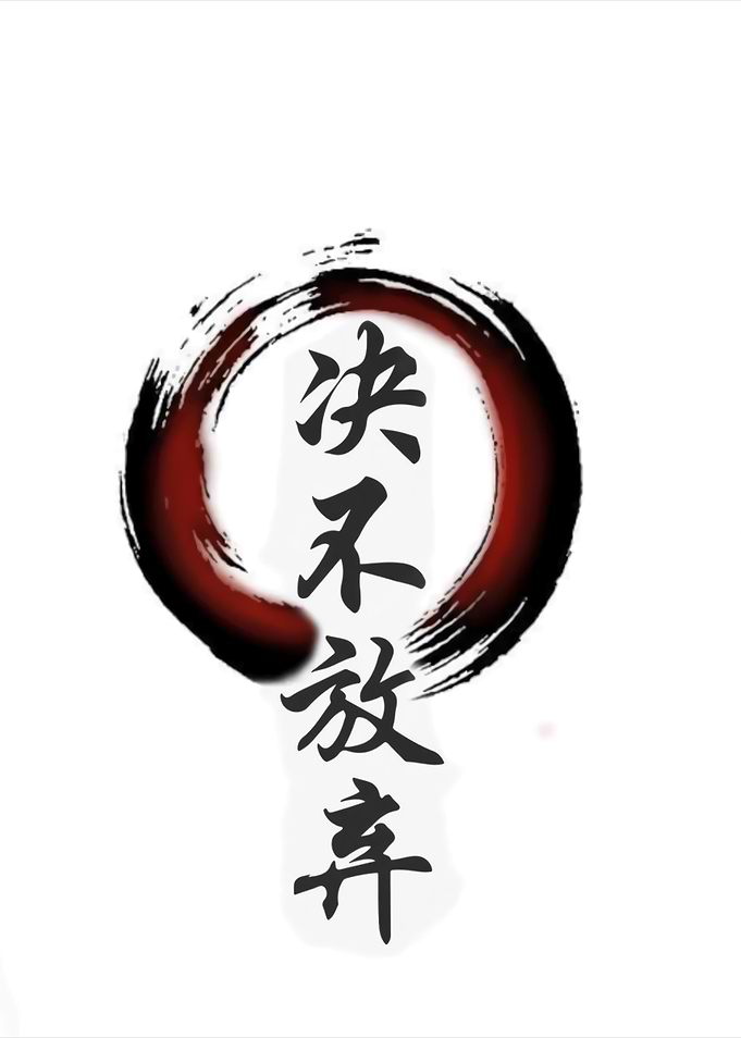 Never Give Up Japanese Calligraphy Art