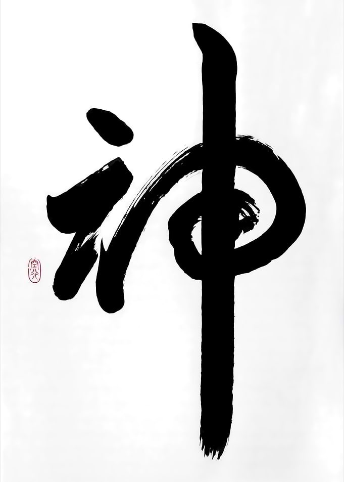 Japanese Calligraphy Kanji for God