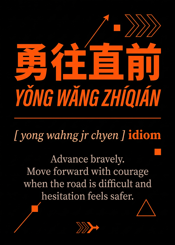 勇往直前 Inspirational Chinese Idiom Poster
