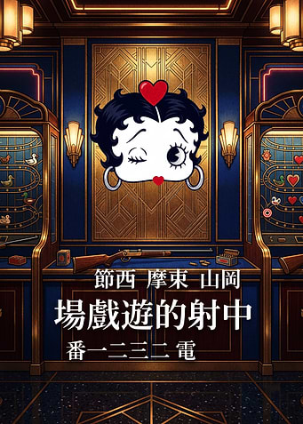 Betty Boop Shooting Gallery Poster