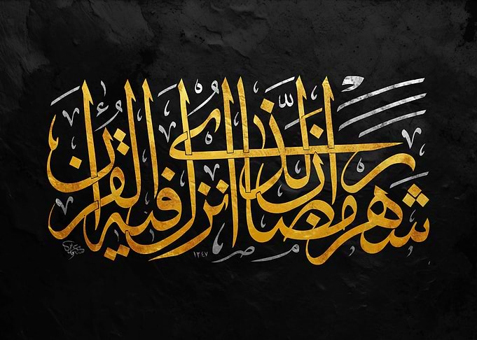 Golden Arabic Calligraphy Ramadan Art