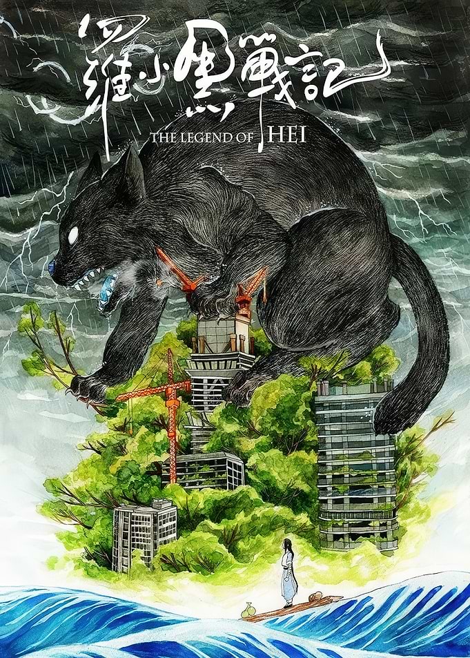 The Legend of Hei Poster