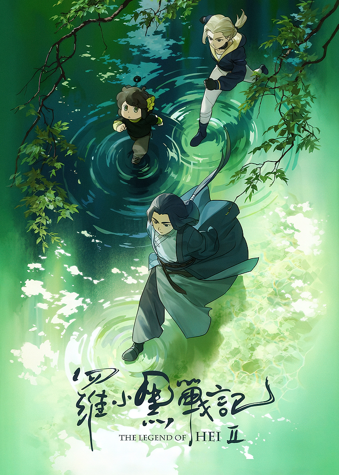 The Legend of Hei II Poster