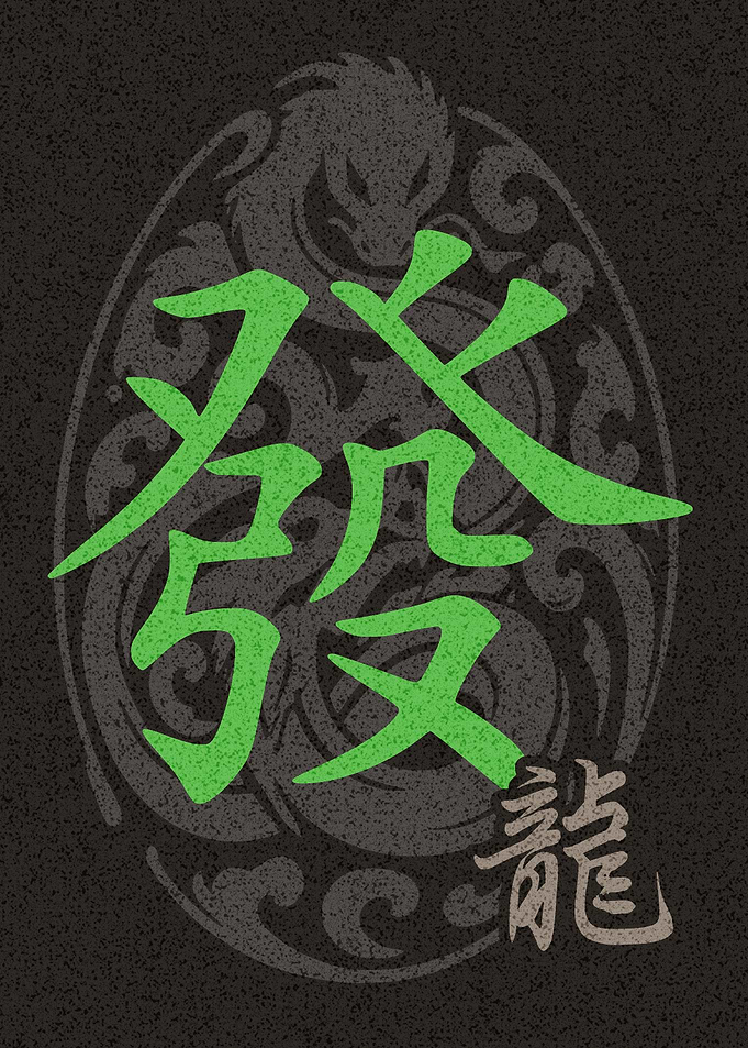 Mahjong Green Dragon Board Game Room Poster