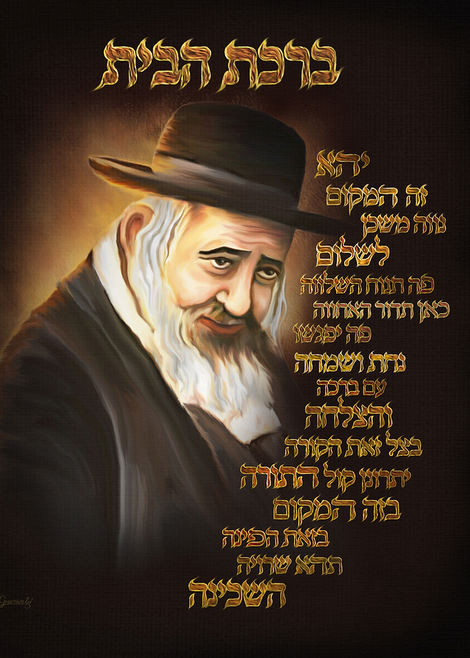 Birkat HaBayit Home Blessing with Reb Shayele Portrait