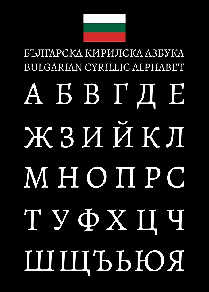 Bulgarian Cyrillic Alphabet