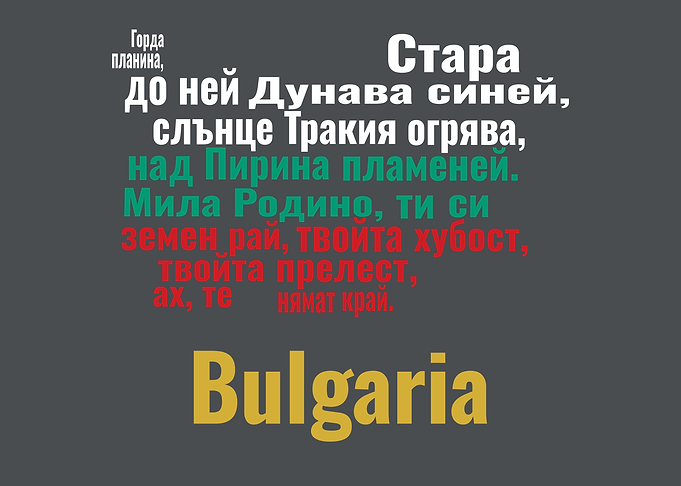 Bulgarian National Anthem Text Art
