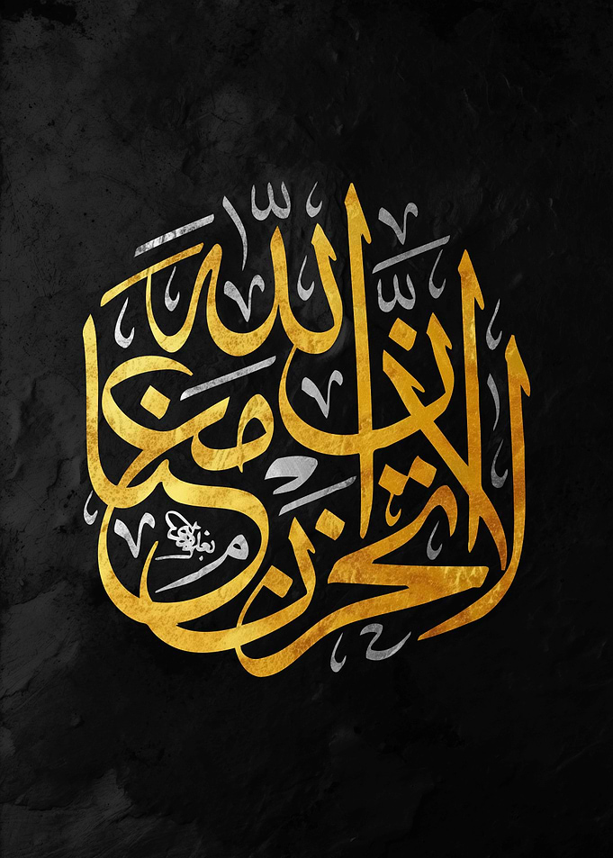 La Tahzan Innallaha Ma'ana Arabic Calligraphy