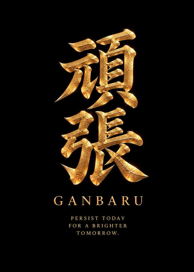 Ganbaru