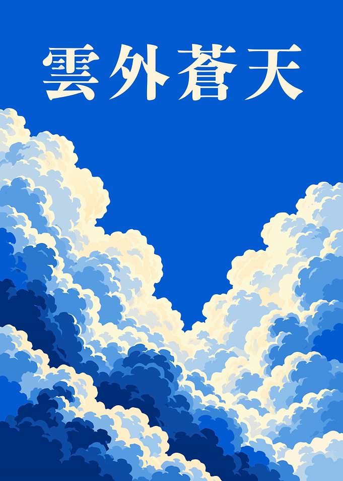 Blue Sky Beyond Clouds - Ungai Soten Japanese Kanji Art