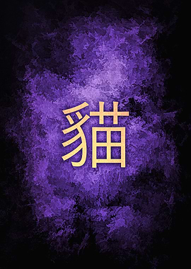 Cat hieroglyph