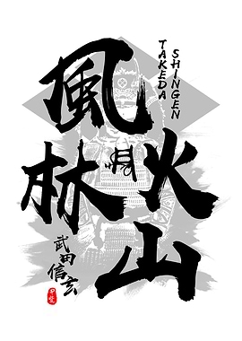 Takeda Shingen Furinkazan