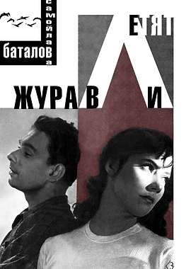 The Cranes Are Flying