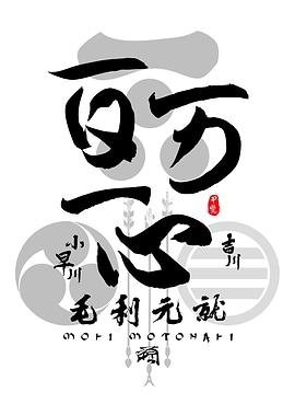 Mori Motonari All for One