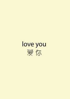 love you in chinese