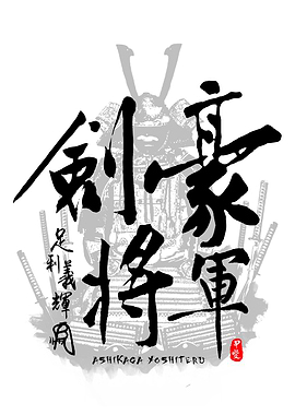 Ashikaga Yoshiteru Shogun