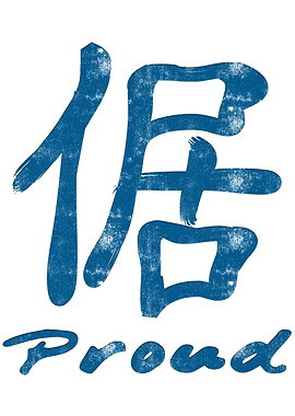 Chinese Character Proud