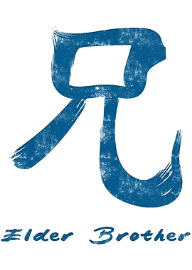 Chinese Elder Brother